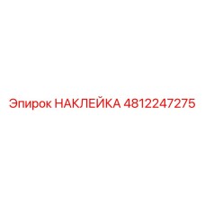 4812247275 НАКЛЕЙКА Epiroc