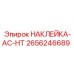 2656246689 НАКЛЕЙКА-AC-HT Epiroc