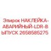 Фотолюминесцентная эвакуационная наклейка 2658585275 для техники Epiroc