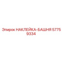 57759334 НАКЛЕЙКА-БАШНЯ (Epiroc)