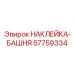 57759334 НАКЛЕЙКА-БАШНЯ (Epiroc)