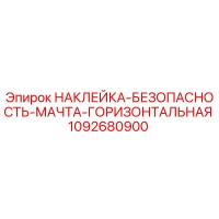 1092680900 НАКЛЕЙКА-БЕЗОПАСНОСТЬ-МАЧТА-ГОРИЗОНТАЛЬНАЯ Epiroc