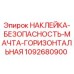 1092680900 НАКЛЕЙКА-БЕЗОПАСНОСТЬ-МАЧТА-ГОРИЗОНТАЛЬНАЯ Epiroc