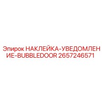 2657246571 НАКЛЕЙКА-УВЕДОМЛЕНИЕ-BUBBLEDOOR Epiroc