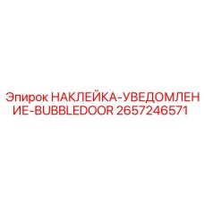 2657246571 НАКЛЕЙКА-УВЕДОМЛЕНИЕ-BUBBLEDOOR Epiroc