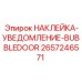 2657246571 НАКЛЕЙКА-УВЕДОМЛЕНИЕ-BUBBLEDOOR Epiroc