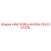 2652307378 НАКЛЕЙКА-БУКВА Epiroc