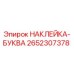 2652307378 НАКЛЕЙКА-БУКВА Epiroc