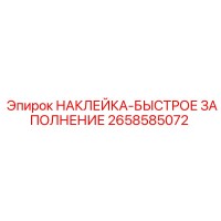2658585072 НАКЛЕЙКА-БЫСТРОЕ ЗАПОЛНЕНИЕ Epiroc