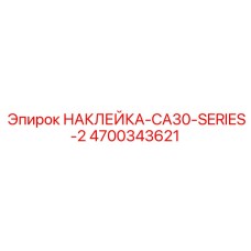 4700343621 НАКЛЕЙКА-CA30-SERIES-2 Epiroc