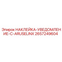 2657249604 НАКЛЕЙКА-УВЕДОМЛЕНИЕ-C-ARUSELINX Epiroc