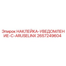2657249604 НАКЛЕЙКА-УВЕДОМЛЕНИЕ-C-ARUSELINX Epiroc