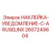 2657249604 НАКЛЕЙКА-УВЕДОМЛЕНИЕ-C-ARUSELINX Epiroc