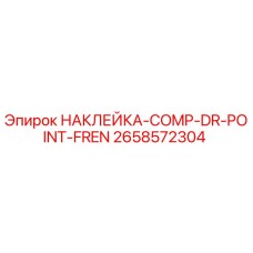 Оригинальная наклейка Epiroc 2658572304 COMP-DR-POINT-FREN
