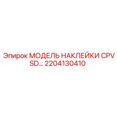 2204130410 МОДЕЛЬ НАКЛЕЙКИ CPVSD… Epiroc