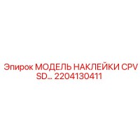 2204130411 МОДЕЛЬ НАКЛЕЙКИ CPVSD… Epiroc