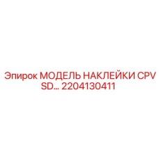 2204130411 МОДЕЛЬ НАКЛЕЙКИ CPVSD… Epiroc
