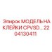 2204130411 МОДЕЛЬ НАКЛЕЙКИ CPVSD… Epiroc