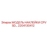 2204130412 МОДЕЛЬ НАКЛЕЙКИ CPVSD… Epiroc