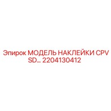 2204130412 МОДЕЛЬ НАКЛЕЙКИ CPVSD… Epiroc