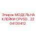 2204130412 МОДЕЛЬ НАКЛЕЙКИ CPVSD… Epiroc