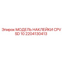 2204130413 МОДЕЛЬ НАКЛЕЙКИ CPVSD 10 Epiroc