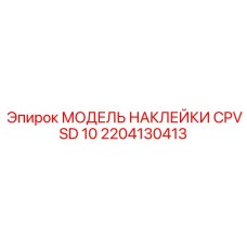 2204130413 МОДЕЛЬ НАКЛЕЙКИ CPVSD 10 Epiroc