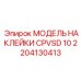 2204130413 МОДЕЛЬ НАКЛЕЙКИ CPVSD 10 Epiroc