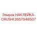Наклейка Crushi для вибрационных установок Epiroc 2657948507