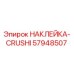 57948507 НАКЛЕЙКА-CRUSHI Epiroc