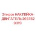 2657829319 НАКЛЕЙКА-ДВИГАТЕЛЬ Epiroc
