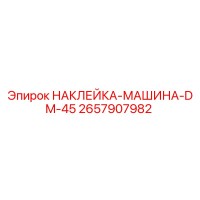 2657907982 НАКЛЕЙКА-МАШИНА-DM-45 Epiroc