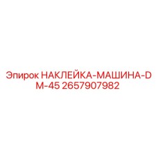 2657907982 НАКЛЕЙКА-МАШИНА-DM-45 Epiroc