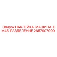 2657907990 НАКЛЕЙКА-МАШИНА-DM45-РАЗДЕЛЕНИЕ Epiroc