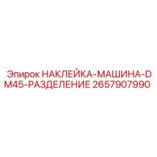 2657907990 НАКЛЕЙКА-МАШИНА-DM45-РАЗДЕЛЕНИЕ Epiroc