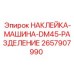 2657907990 НАКЛЕЙКА-МАШИНА-DM45-РАЗДЕЛЕНИЕ Epiroc
