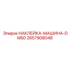 2657908048 НАКЛЕЙКА-МАШИНА-DM50 Epiroc