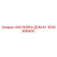 1629308400 НАКЛЕЙКА ДОМ М. Epiroc