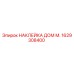 1629308400 НАКЛЕЙКА ДОМ М. Epiroc