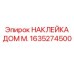 1635274500 НАКЛЕЙКА ДОМ М. Epiroc