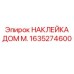 1635274600 НАКЛЕЙКА ДОМ М. (Epiroc)