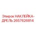 2657626814 НАКЛЕЙКА-ДРЕЛЬ Epiroc