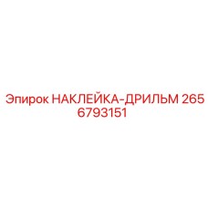 2656793151 НАКЛЕЙКА-ДРИЛЬМ Epiroc