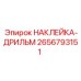 2656793151 НАКЛЕЙКА-ДРИЛЬМ Epiroc