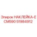 51984912 НАКЛЕЙКА-ECM590 Epiroc