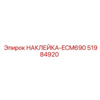 51984920 НАКЛЕЙКА-ECM690 Epiroc