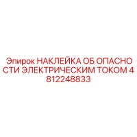 4812248833 НАКЛЕЙКА ОБ ОПАСНОСТИ ЭЛЕКТРИЧЕСКИМ ТОКОМ Epiroc