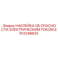 4812248833 НАКЛЕЙКА ОБ ОПАСНОСТИ ЭЛЕКТРИЧЕСКИМ ТОКОМ Epiroc