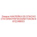 4812248833 НАКЛЕЙКА ОБ ОПАСНОСТИ ЭЛЕКТРИЧЕСКИМ ТОКОМ Epiroc