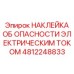 4812248833 НАКЛЕЙКА ОБ ОПАСНОСТИ ЭЛЕКТРИЧЕСКИМ ТОКОМ Epiroc